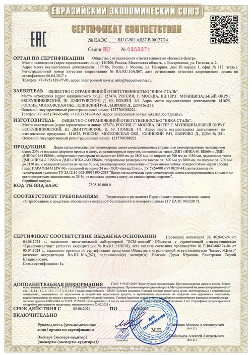 Сертификат на противопожарные дымогазонепроницаемые  двери eis-60 - страница 1
